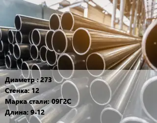 Труба горячедеформированная 273 s=12 Сталь: 09Г2С ГОСТ: ТУ 14-3Р-1128-2007 L=9-12